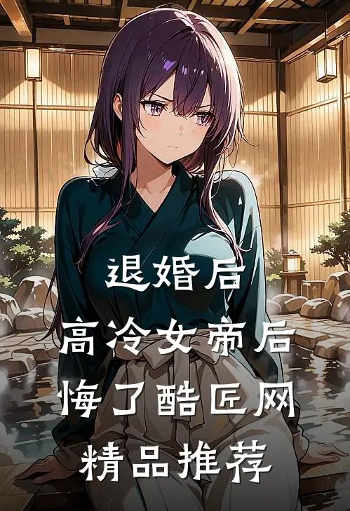 退婚后,高冷女帝后悔了 酷匠网精品推荐