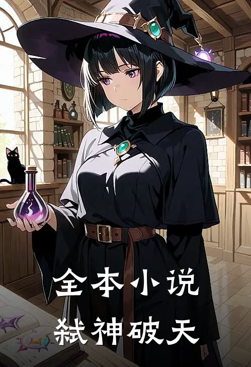 全本弑神破天免费阅读