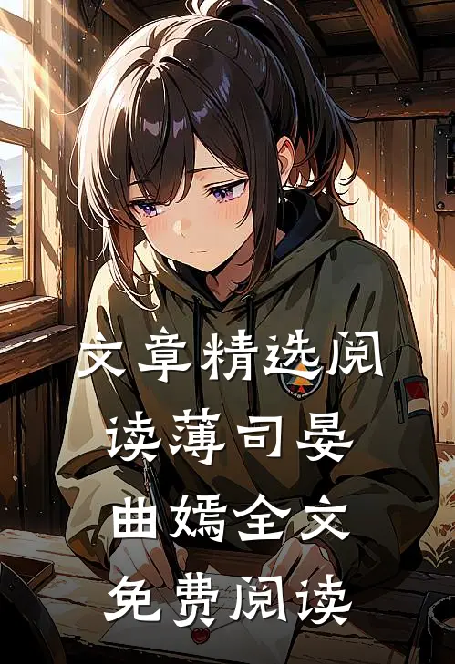文章精选阅读薄司晏曲嫣全文免费阅读