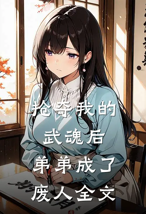 抢夺我的武魂后,弟弟成了废人全文