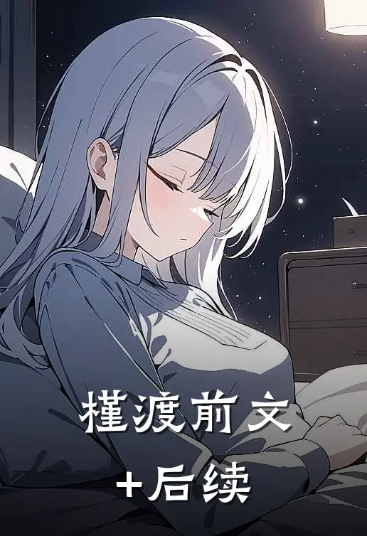 槿渡前文+后续