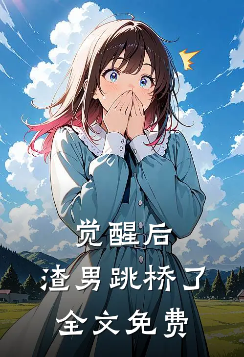 觉醒后,渣男跳桥了全文免费观看