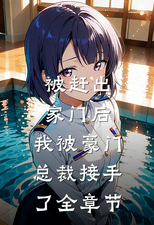 被赶出家门后，我被豪门总裁接手了全章节