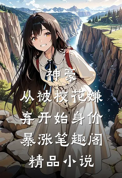 神豪:从被校花嫌弃开始身价暴涨 笔趣阁精品小说