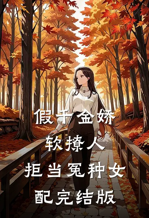 假千金娇软撩人，拒当冤种女配完结版