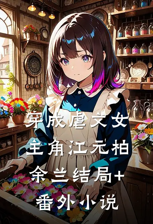 穿成虐文女主角江元柏余兰结局+番外小说