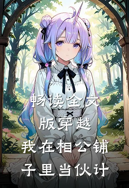 畅读全文版穿越我在相公铺子里当伙计