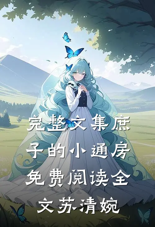 完整文集庶子的小通房免费阅读全文苏清婉