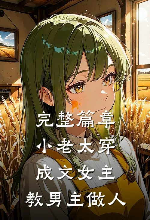完整篇章小老太穿成文女主,教男主做人