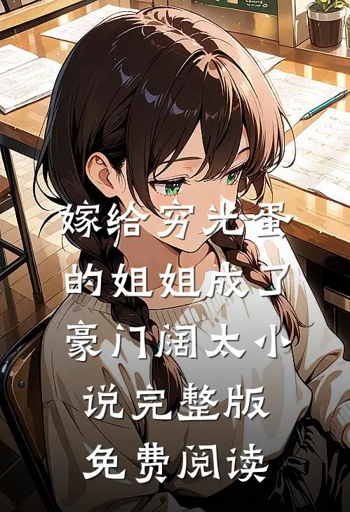 嫁给穷光蛋的姐姐成了豪门阔太小说完整版免费阅读