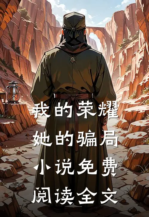 我的荣耀,她的骗局免费阅读全文最新