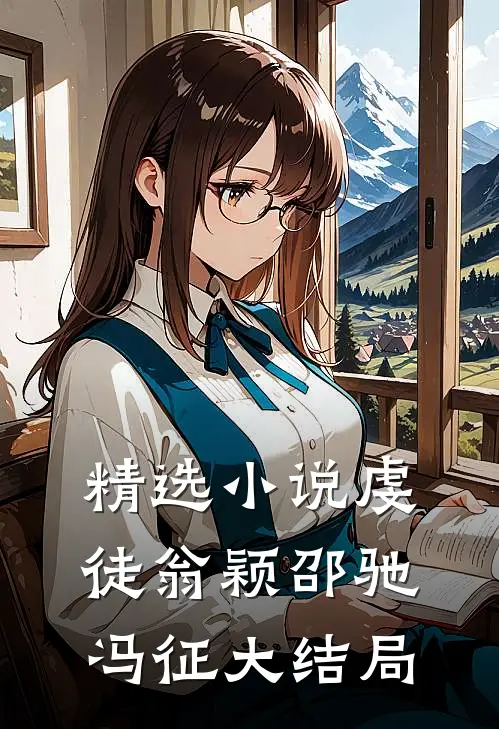 精选小说虔徒翁颖邵驰冯征大结局