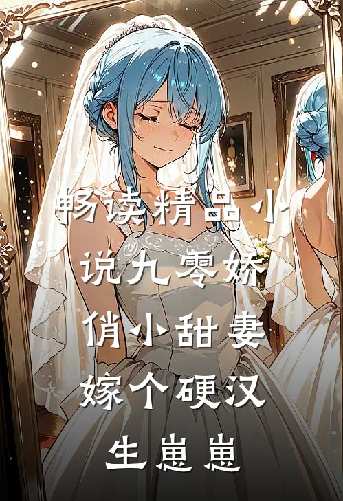 畅读精品小说九零娇俏小甜妻，嫁个硬汉生崽崽