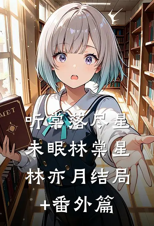 听棠落尽星未眠林棠星林亦月结局+番外篇