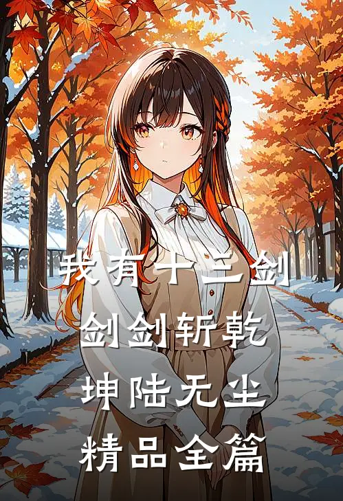 我有十三剑剑剑斩乾坤陆无尘精品全篇