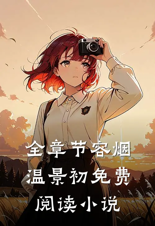 全章节容烟温景初免费阅读小说