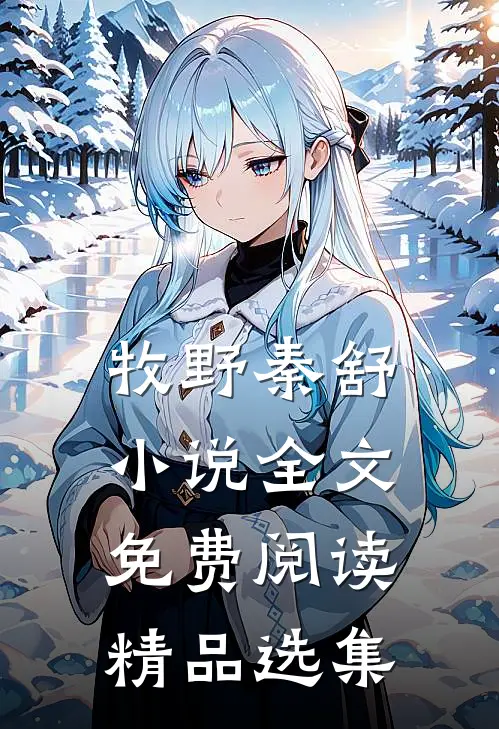 牧野秦舒小说全文免费阅读精品选集