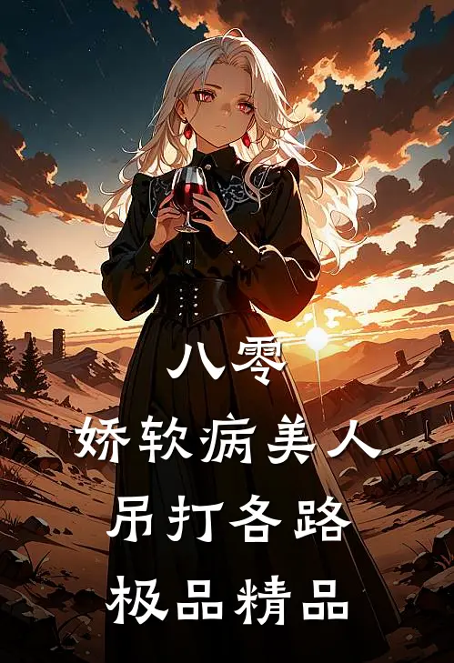 八零：娇软病美人吊打各路极品精品