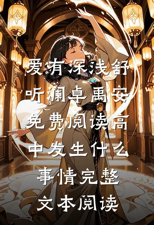 爱有深浅舒听澜卓禹安免费阅读高中发生什么事情完整文本阅读