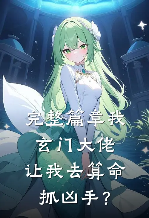 完整篇章我玄门大佬，让我去算命抓凶手？