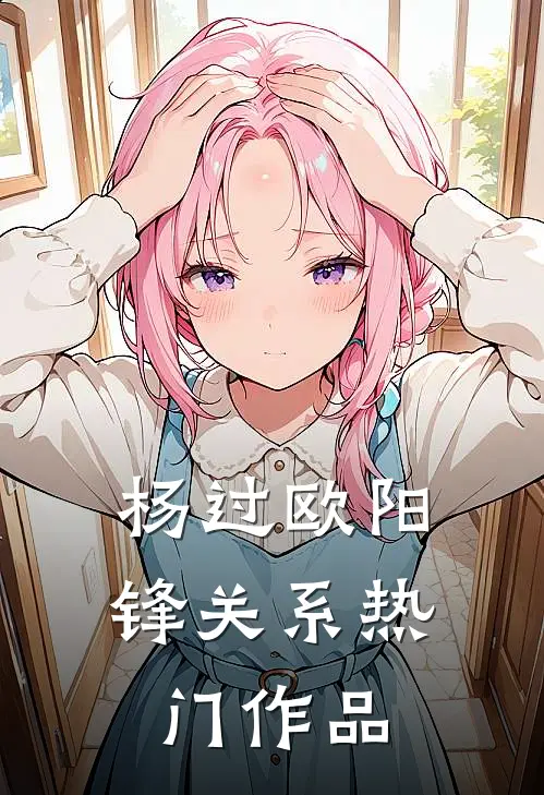 杨过欧阳锋关系热门作品