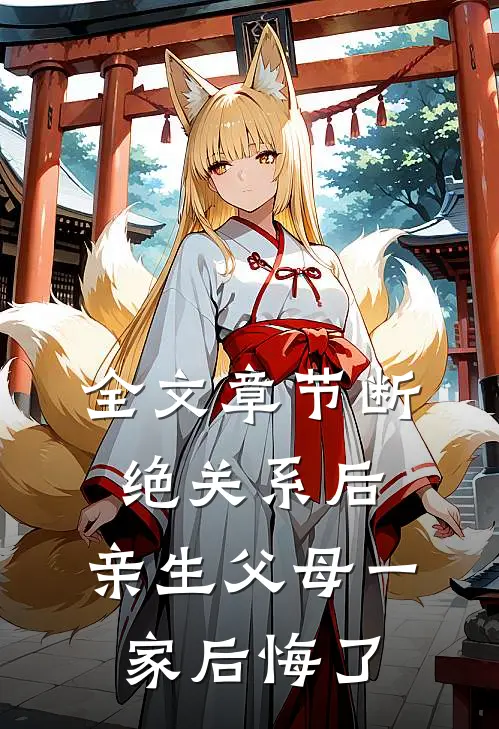 全文章节断绝关系后，亲生父母一家后悔了