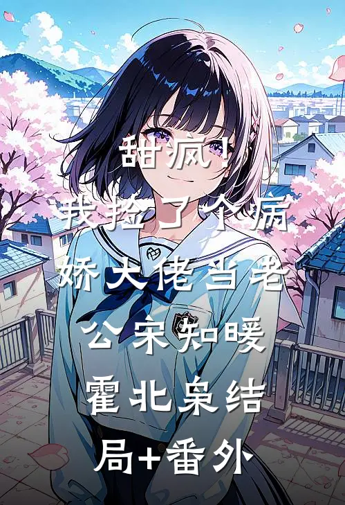 甜疯！我捡了个病娇大佬当老公宋知暖霍北枭结局+番外