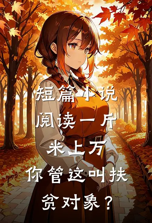 短篇小说阅读一斤米上万，你管这叫扶贫对象？