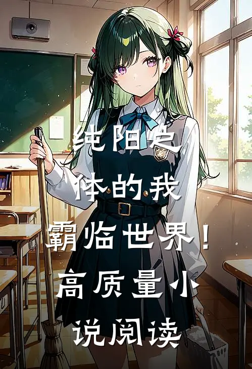 纯阳之体的我，霸临世界！高质量小说阅读