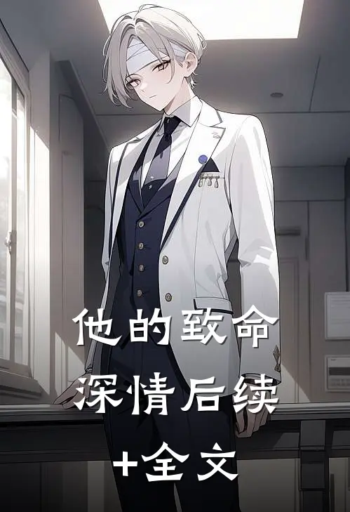 他的致命深情后续+全文