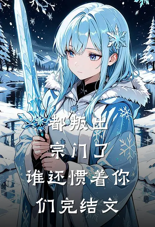 都叛出宗门了，谁还惯着你们完结文