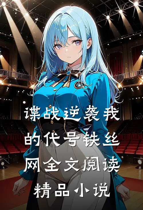 谍战逆袭我的代号铁丝网全文阅读精品小说