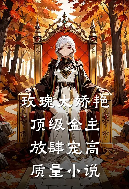玫瑰太娇艳顶级金主放肆宠高质量小说