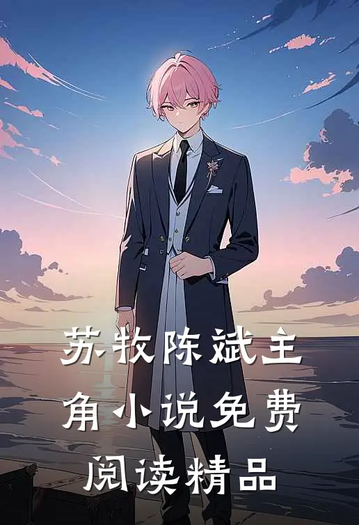 苏牧陈斌主角小说免费阅读精品
