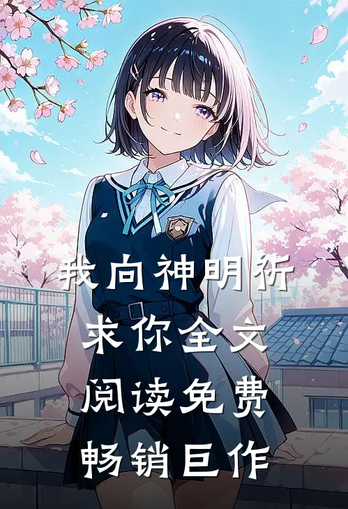 我向神明祈求你全文阅读免费畅销巨作
