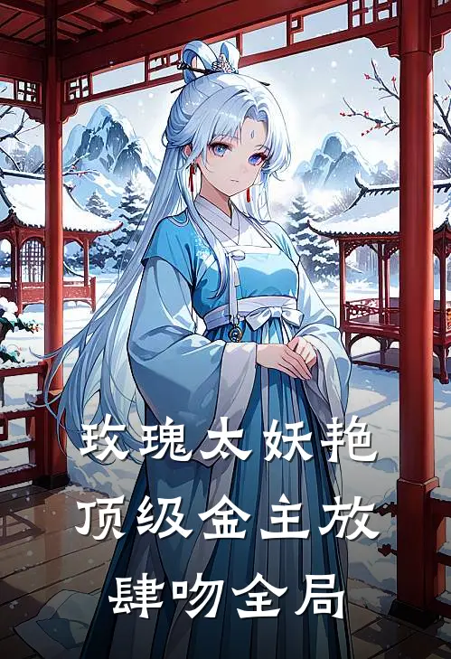 玫瑰太妖艳，顶级金主放肆吻全局