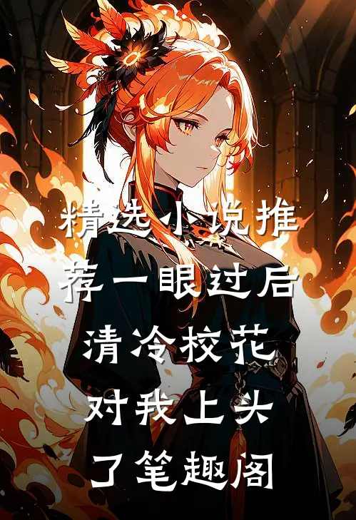 精选小说推荐一眼过后清冷校花对我上头了笔趣阁