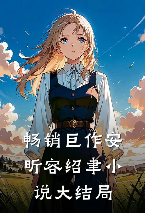 畅销巨作安昕容绍聿小说大结局