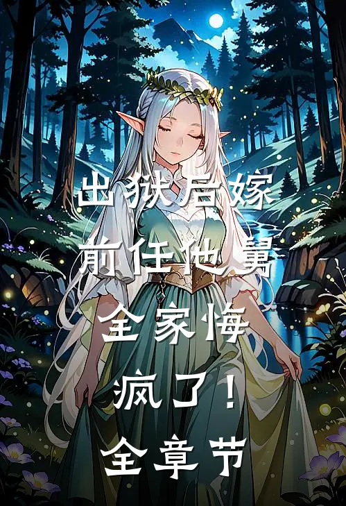 出狱后嫁前任他舅,全家悔疯了!全章节
