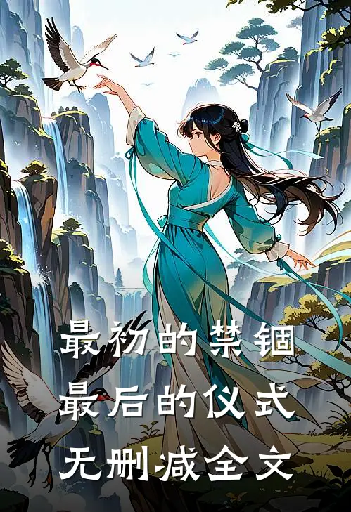 最初的禁锢,最后的仪式无删减全文在线阅读