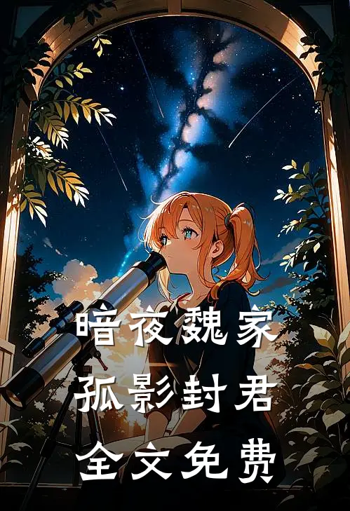 暗夜魏家孤影封君全文免费阅读