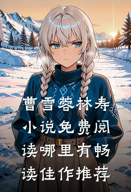 曹雪蓉林寿小说免费阅读哪里有畅读佳作推荐