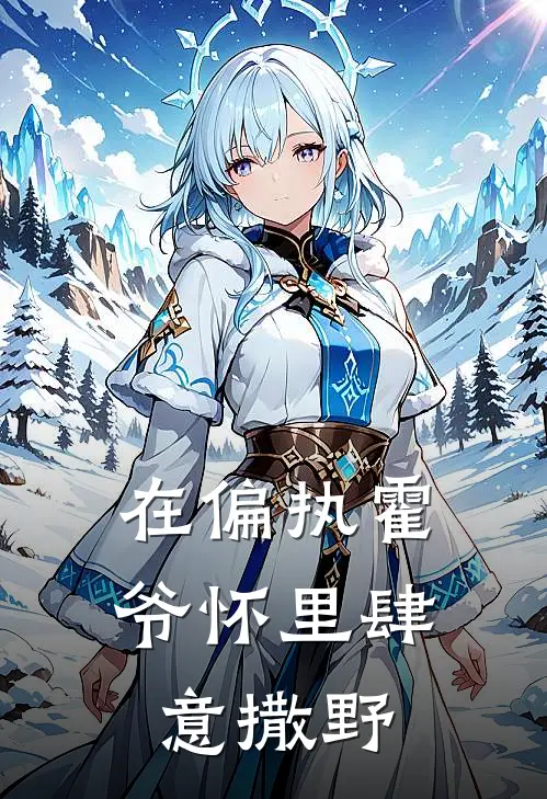 在偏执霍爷怀里肆意撒野