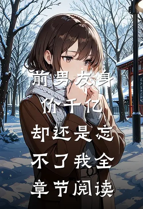 前男友身价千亿,却还是忘不了我全章节阅读