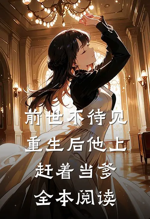 前世不待见，重生后他上赶着当爹全本阅读