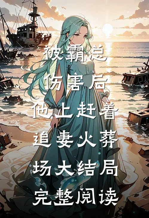 被霸总伤害后,他上赶着追妻火葬场大结局完整阅读