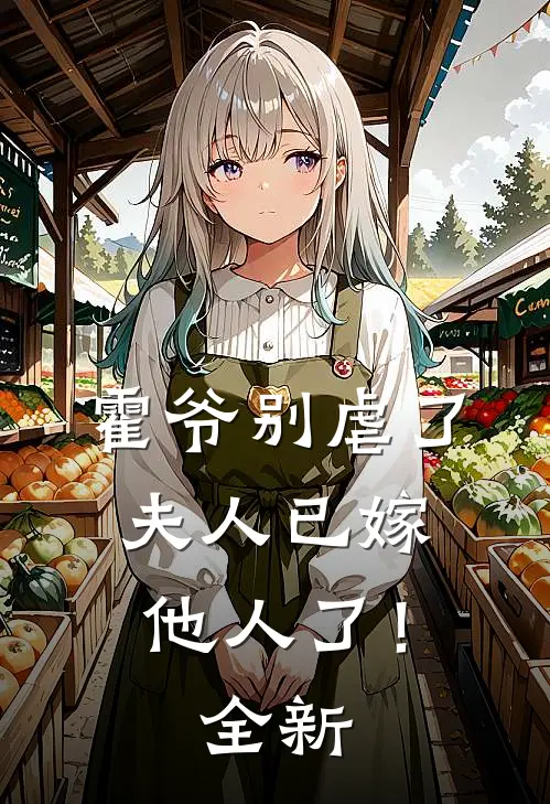 霍爷别虐了,夫人已嫁他人了!全新