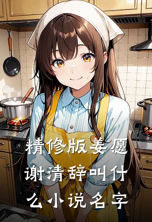 精修版姜愿谢清辞叫什么小说名字