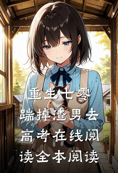 重生七零：踹掉渣男去高考在线阅读全本阅读