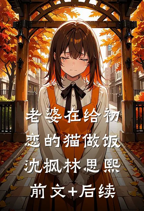老婆在给初恋的猫做饭沈枫林思熙前文+后续